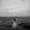 拥有你就拥有全世界 - 尹又