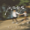 向风出发 - 迪力&穆小夏