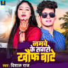 Namave Ke Sagaro Khauf Bate - Vishal Raj&Sujit Suhana&Ranjan Samraat