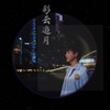 彩云追月（粤曲版） - 陈艺鹏