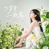 以岁月为名 (伴奏) - 王小小