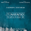 To Navagio - Eleonora Zouganeli&Nicos Terzis&Yiannis Kotsiras