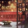 弱冠年华 (《二哈和他的白猫师尊》絮华同人曲) - 沨枝&云胡&南里Lilia