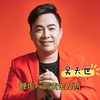鞭炮一响黄金万两 - 吴天世