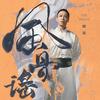 杨门女将 - 戴荃&Ice Paper&周芷如
