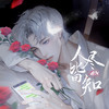 人尽皆知 - 游戈