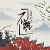 不离 伴奏 - 王近祯