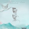 白鹭 (其他) - _废橘&灼夭&画久&二青