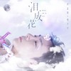 泪成花 - 宋孟君&格子兮