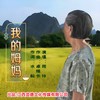 我的姆妈 - 筠铃