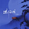 满月无处寄（忘机） - 禾初初