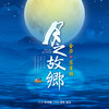 月之故乡 - 金莎&苏有朋