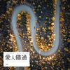 原點 - 浮玲
