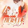 《重生之甜妻归来》 第003集 - 酷小伴
