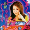 幸福快车 - 孙悦