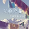 康桑嘉措 - 吉芮