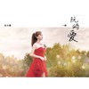 爱难回 - 一绫