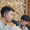 ระบายมา (paint the pain) - พัด Vorapat&pluto boys