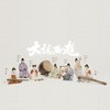 大话西游 - 自得琴社&古琴白无瑕&石磊+王萌莹&屠化冰&蔡珊&古津宁&袁玉