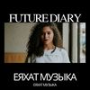 Future Diary (Extended Mix) - еяхат музыка