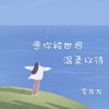 愿你被世界温柔以待 - 李发发