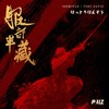 服部半藏 - SHEKINAH&Toby Davis