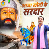 Aaja Kholi Ke Sardar - Gopal