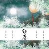 红尘（Cover：小曲儿） - 仓庚Owen