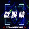 眨眼睛 - Oeight&7Z&ATYANG