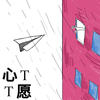重逢 - TT