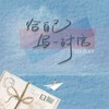 给自己写一封信 - ATK&宋盐球
