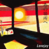 夕云 - Lovejoy
