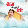Tham Ke Bujhoge Bebe - Mukesh Fauji&Miss Garima&Suresh Maan Mandola