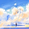 同行 - 倒霉死勒