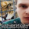 Зверь - Direktor