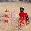 山坡坡(纯音乐) (Remix) - 简单小芳