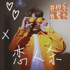 恋人杀 - 陈零九&恺乐
