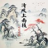 清风上南枝 - 鲸鲸鲸阿