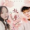 故梦（Cover：墨明棋妙） - 绯歌&小林子