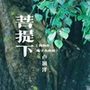 菩提下 (万物生电子木鱼版) - 卢润泽