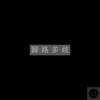 歸 路 多 歧 - nexus