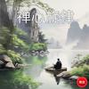 焚香缭绕 - 环尼宝贝练习生