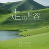 走出低谷 - 李明原