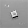 환영 (Welcome) - 정홍일
