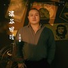 浪谷回川 (伴奏) - 大可乐G