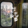 时光的故事 - 贰佰