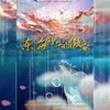 东海囚牢的假象 (伴奏) - 谪魂歌栈