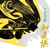 如是惧 to肖宇梁（纯歌版） - 妖狐公子&嫌弃