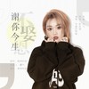 谢你今生不娶恩 - 可爱的啊卷