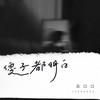 傻子都明白 - 吕口口